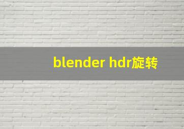 blender hdr旋转